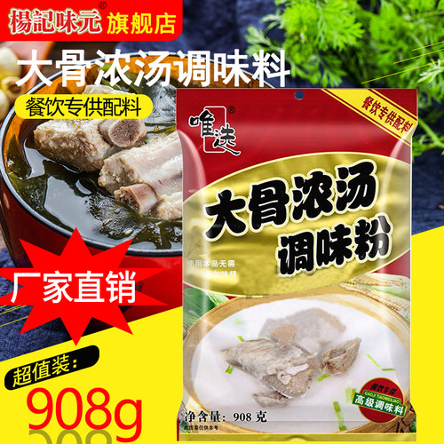 唯选大骨浓汤调味料908g增香提鲜