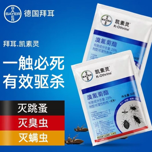 拜耳凯素灵臭虫药床上专用药跳蚤吸血虫木虱床虱苍蝇蚊子药杀虫剂