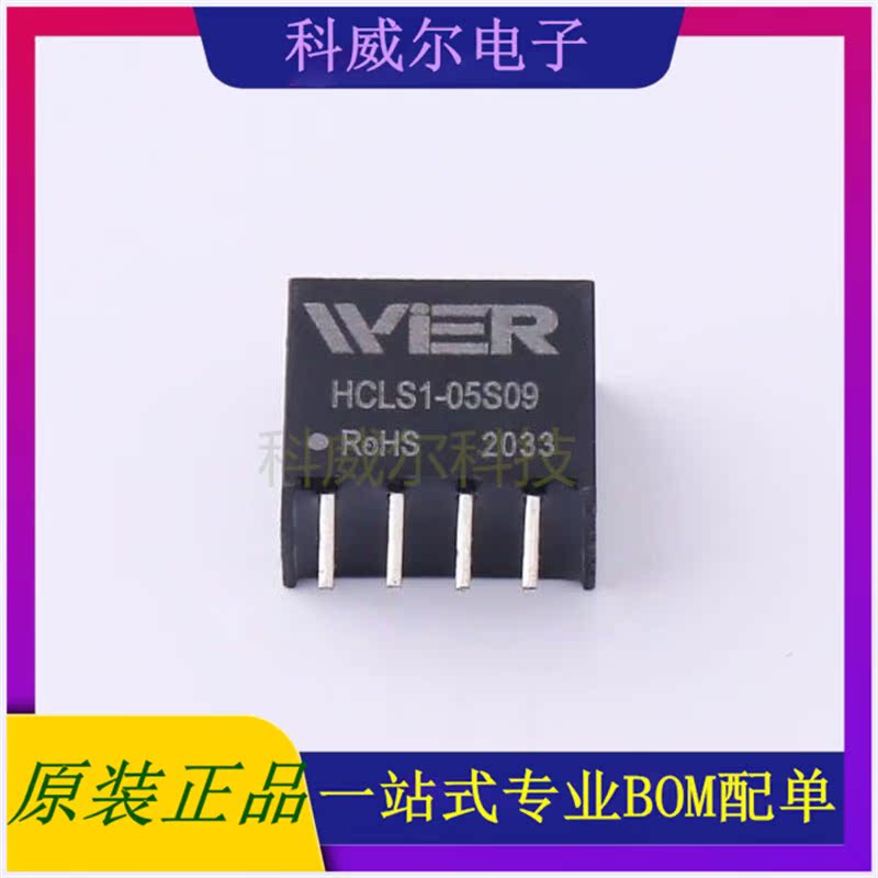 HCLS1-05S09 封装SIP4 WIER 电源模块 全新原装