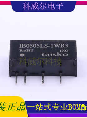 IB0505LS-1WR3 封装SIP Taisko 电源模块 全新原装