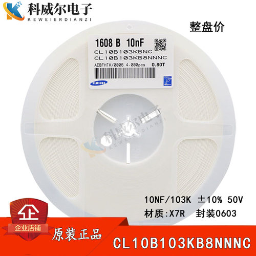 原装三星贴片电容0603 10NF 103K 50V X7R CL10B103KB8NNNC整盘价