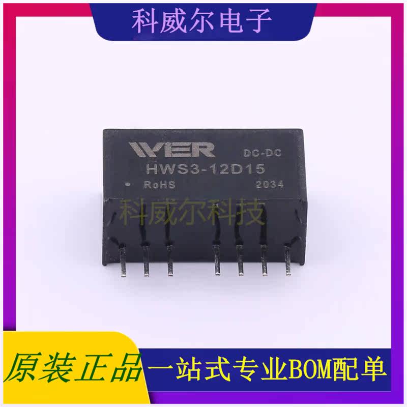 HWS3-12D15 封装SIP-8 WIER 电源模块 全新原装