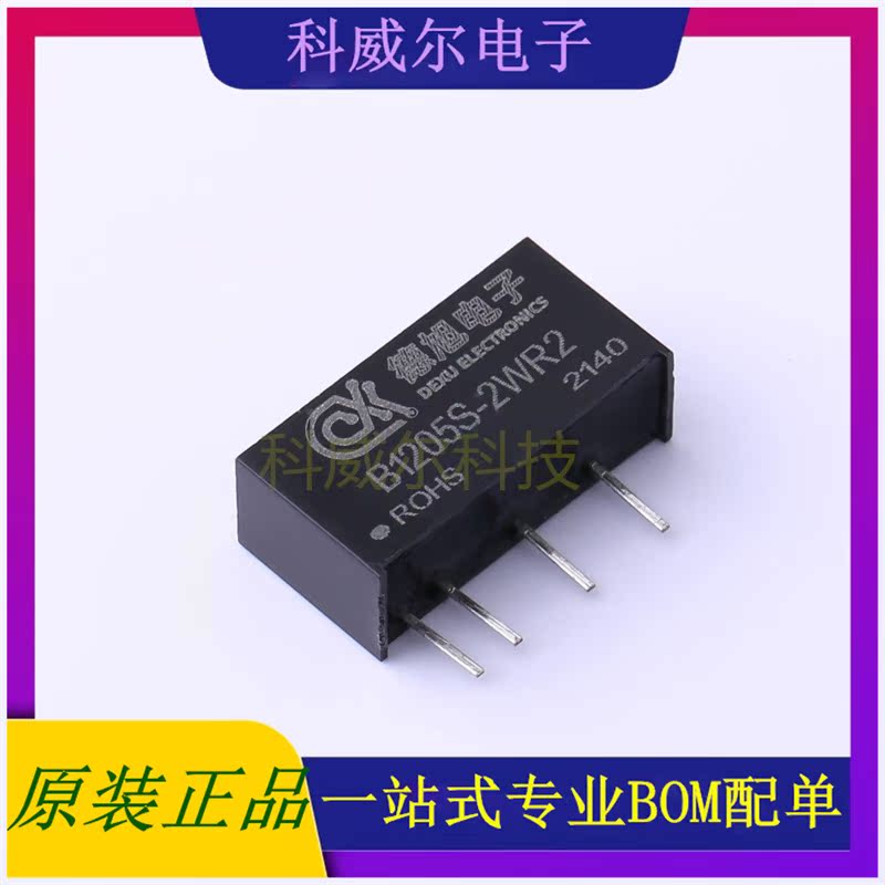 B1205S-2WR2 封装SIP-7 德旭电子 电源模块 全新原装