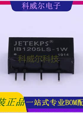 IB1205LS-1W 封装SIP JETEKPS 电源模块 全新原装