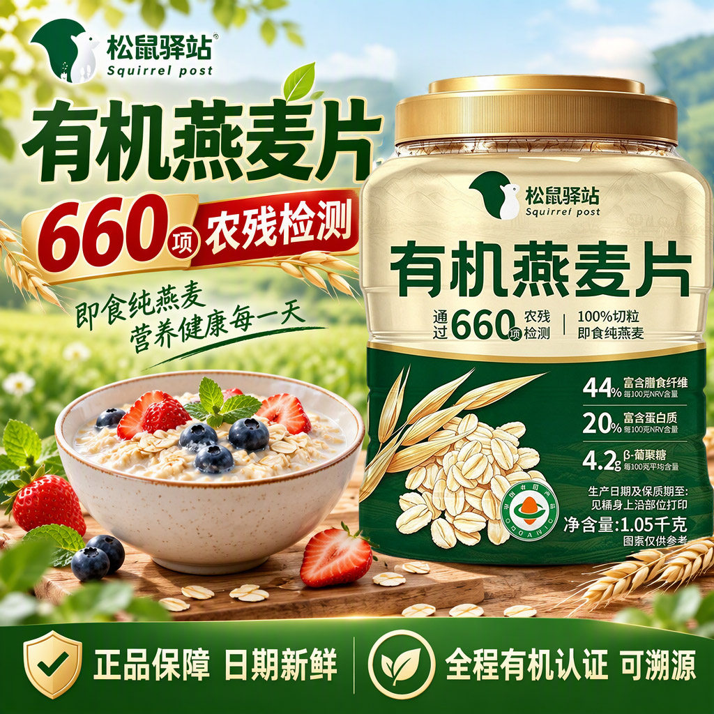 松鼠驿站有机燕麦片不加蔗糖即食
