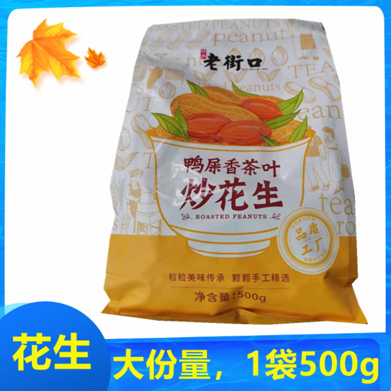 .老街口鸭屎香炒花生500g袋水煮花生炒货零食带壳茶叶-封面