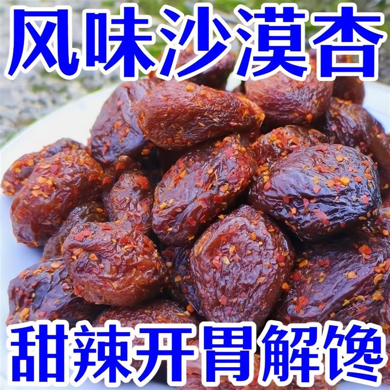 *辣味沙漠杏干果肉厚实老式甜辣软糯小青梅湖南人儿时味道果脯蜜/