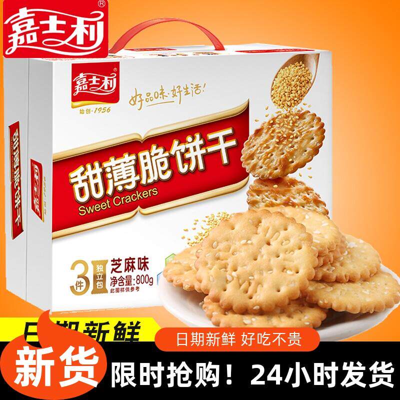 *嘉士利甜薄脆饼干800G早餐饼干芝麻薄脆零食礼盒装xfj/