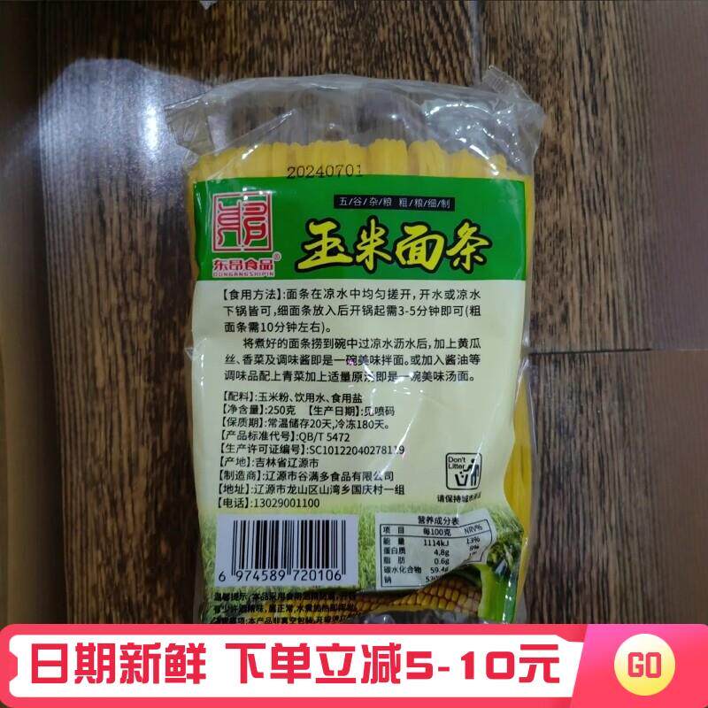 *东北纯玉米面条250克*3袋家庭实惠装纯东北玉米面条0添加防腐/
