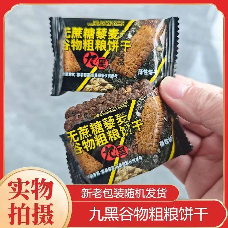 *藜麦谷物杂粮饼干全麦五谷杂粮九黑藜麦谷物饼干零食早餐/