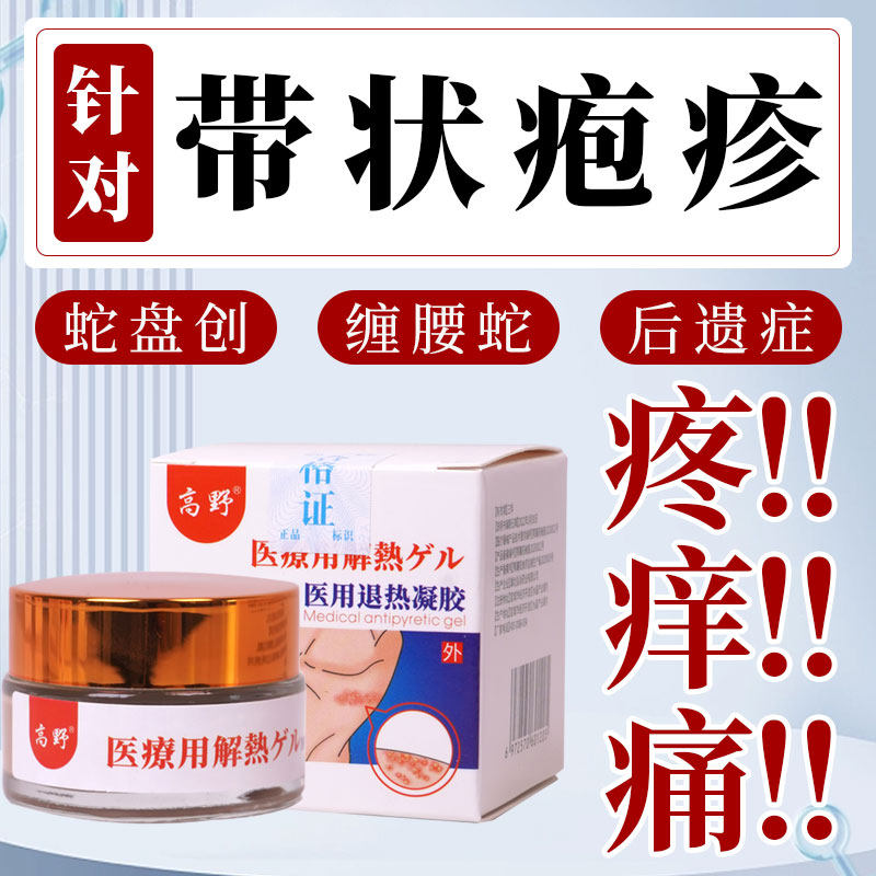 高野带状疱疹医用退热凝胶治疗后遗症神经痛止疼蛇缠腰蛇盘疮膏药