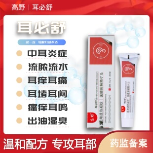 高野耳必舒中耳炎止痒膏耳朵痒流脓水肿痛耳鸣瘙痒耳堵耳闷烂耳道