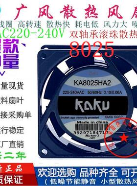 全新卡固 KA8025HA2 AC220V 0.10A滚珠散热风扇 8CM 工业轴流风机