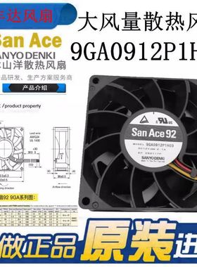 San ace92三洋9GA0912P1H03 12V 2.1A 机箱服务器暴力散热风扇9CM