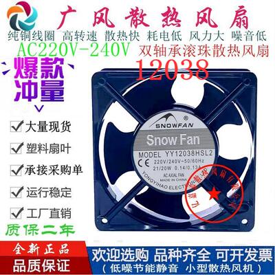 SNOWFAN YY12038HBL2 AC220V轴流散热风扇12038工业机柜电箱风机