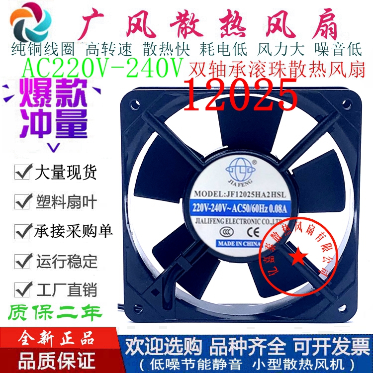 全新JIAFENG JF12025HA2HSL/HBL AC220V 0.08A滚珠散热风扇 12CM