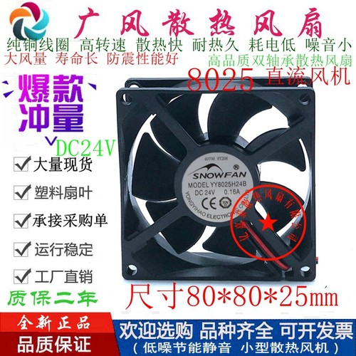 全新SNOWFAN YY8025H24B DC24V 2线/3线/4线 8025静音散热风扇8CM