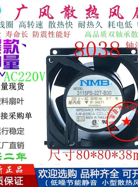 全新NMB3115PS-22T-B30 220V 滚珠低噪音散热风扇8038轴流风机8CM