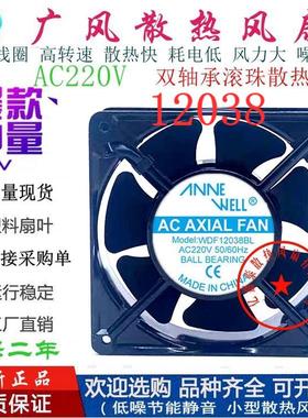 全新ANNEWELL WDF12038BL/SL 220V/380V散热风扇七叶12CM轴流风机