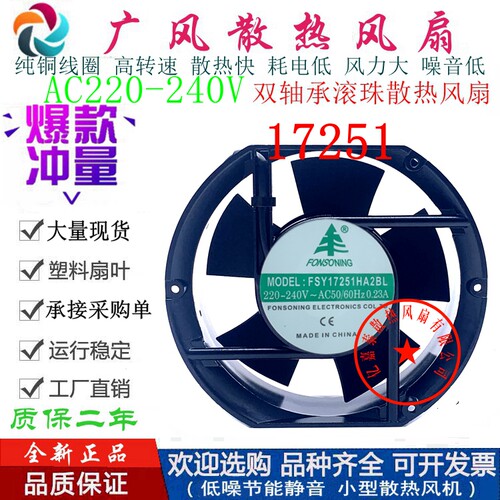 全新FSY17251HA2BL/SL AC220V滚珠散热风扇 17CM机柜风箱轴流风机