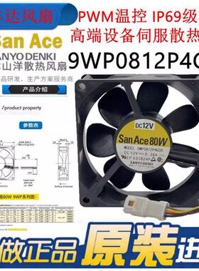 SanAce80W三洋9WP0812P4G01/06/08 12V 0.38A伺服IP68防水风扇8CM