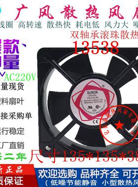 全新SUNON建准P/N2133HBL AC220V 双滚珠大风量13538轴流风机13CM