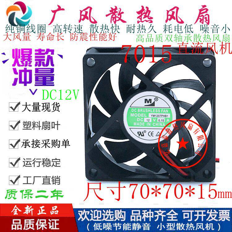 全新一盟YM1207PFB1 DC12V 工业滚珠直流散热风扇7015静音超薄7CM