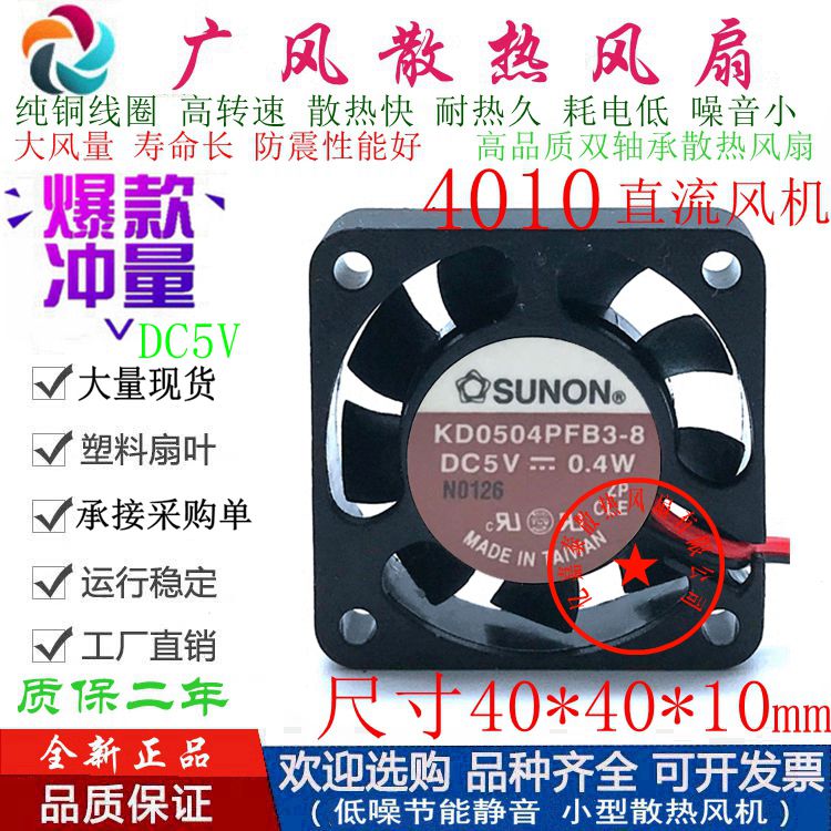 全新SUNON建准KD0504PFB3-8滚珠
