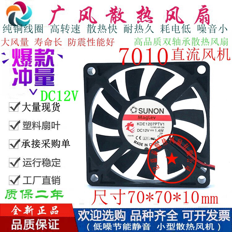 全新SUNON/建准KDE1207PTV1 12V 2线/3线/4线滚珠7010散热风扇7CM