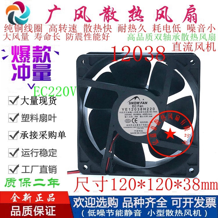 全新SNOWFAN YE12038H220 EC220V双滚珠散热风扇12CM机柜交流风机