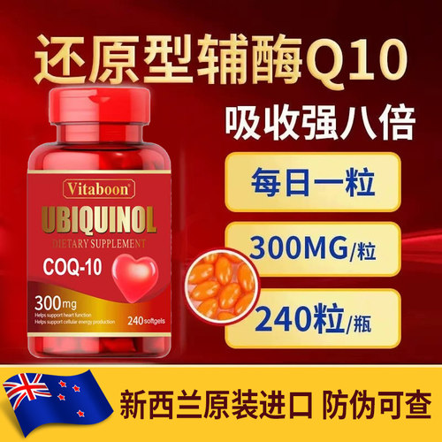 Vitaboon辅酶Q10进口高含量300mg还原型中老年泛醇心肌血管保健