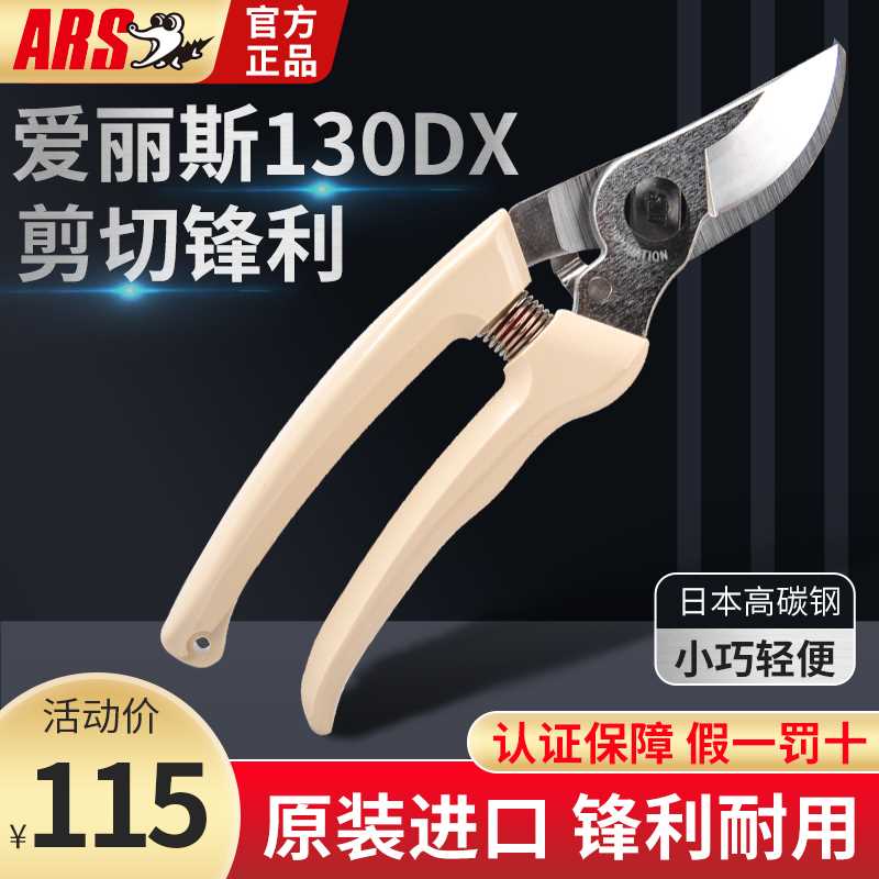 日本爱丽斯原装ARS爱丽丝130DX修枝剪花剪枝剪果树剪CHS7正品剪刀