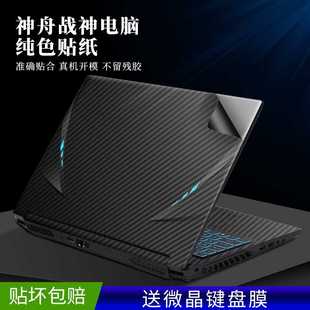 Z7MCT5 TX6 CT7NA S7M笔记本贴膜 ZX6 适用神舟战神电脑贴纸Z7