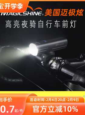 magicshine迈极炫自行车灯前灯夜骑充电强光山地车灯防炫光RN1200
