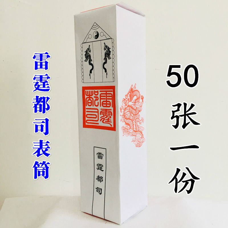 表筒通用道经师宝雷霆都司四值功曹加厚款疏文表文