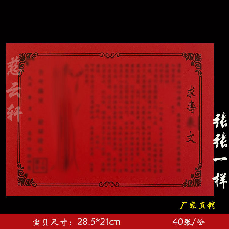 求寿疏文表文表纸系列红纸黄纸大全通用 一本40张 22号 包邮