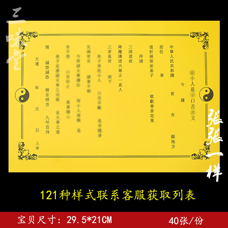 小人口舌是非表文疏文纸黑色大全系列纸道用一本40张 18号