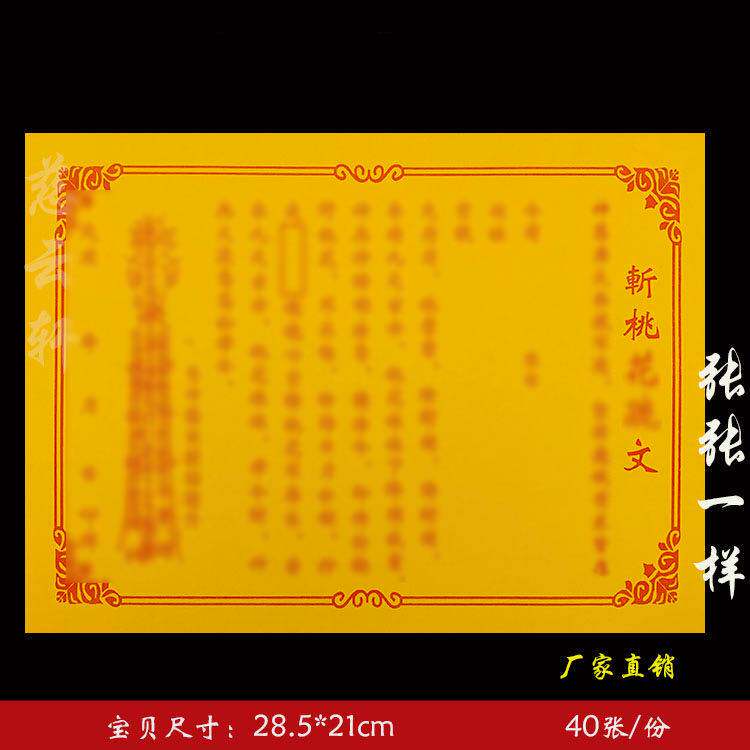 斩桃疏文表文胶印表纸系列红纸黄纸大全通用一袋40张 63号 包邮