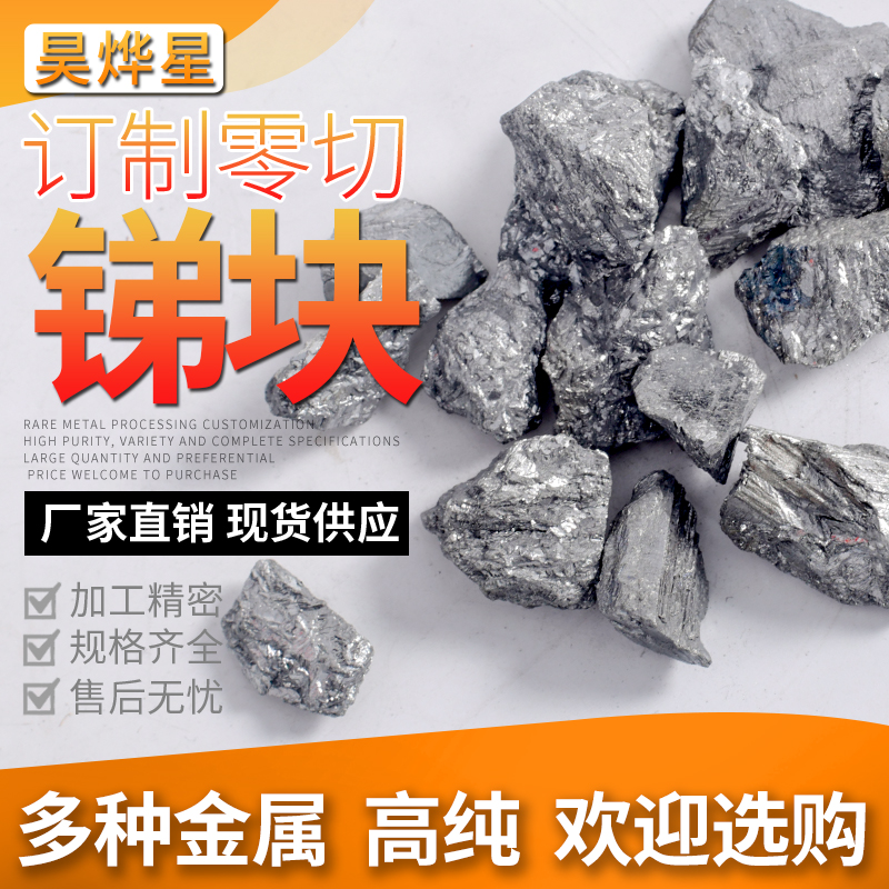 高纯金属sb锑块锑锭锑颗粒国标锑sb999单质锑元素科研实验收藏