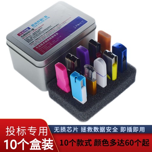 10支盒装不同款式批发招投标u盘