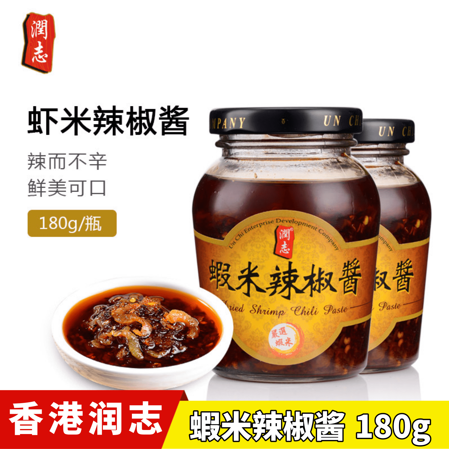 润志虾米辣椒酱180g香港特产香辣蒜蓉辣酱特辣即食拌粉面下饭酱