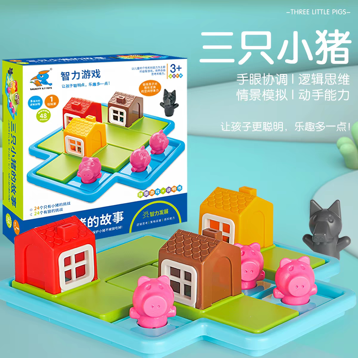 小红帽桌游三只小猪游戏儿童益智逻辑思维训练早教专注力智力玩具