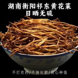 湖南特产祁东黄花菜新货采摘无硫金针菜火锅煲汤农家自晒黄花菜干