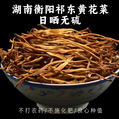 湖南特产祁东黄花菜农家自晒干货