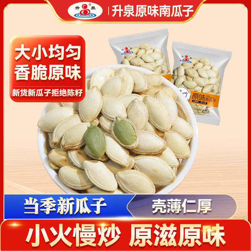 升泉原味南瓜子188g-500g新货炒货熟南瓜籽独立小包装休闲零食