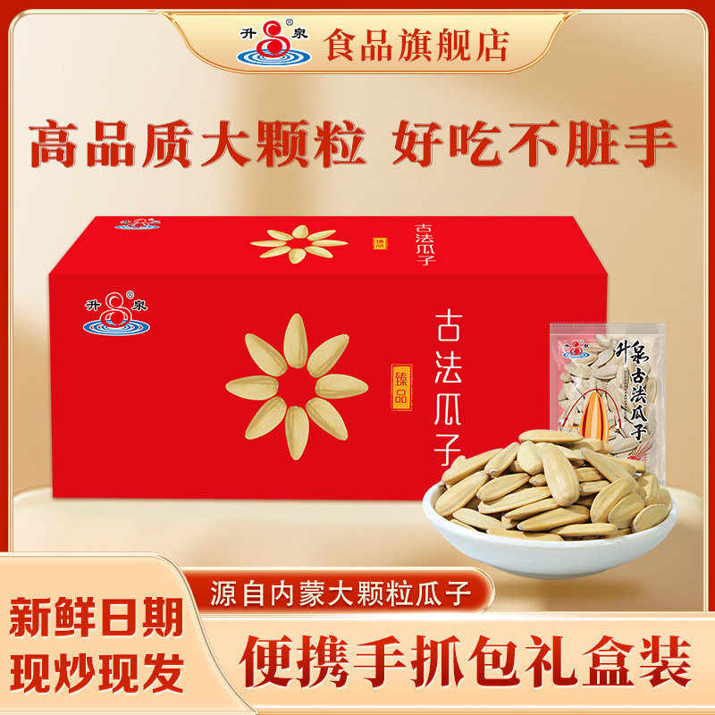 升泉古法瓜子手抓包盒装经典中国红大颗粒葵花籽年货零食炒货新货