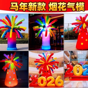 2026彩色烟花气模户外景区商场步行街充气发光马年场景布置美陈
