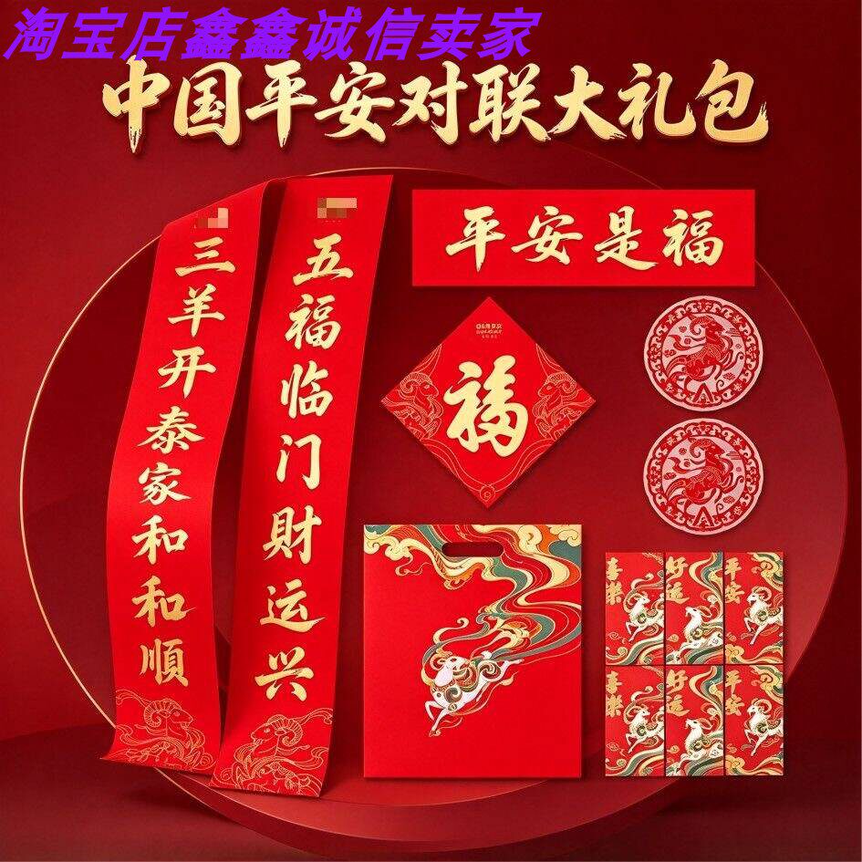2027羊年春联大礼包高档新款烫金福字对联企业银行年会广告伴手礼
