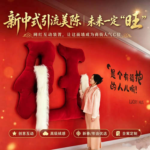 元旦旺字拥抱商场景区装置道具
