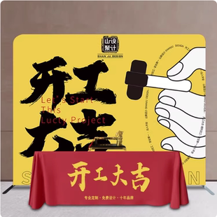 新房子装修开工大吉仪式全套公司签约工地用品背景桌布展架可定制